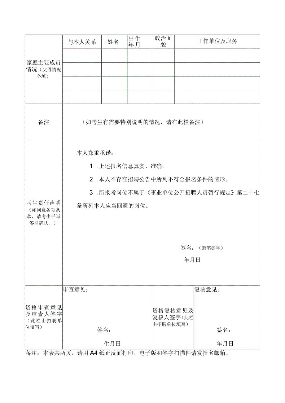 应聘人员报名表（样表）.docx_第2页