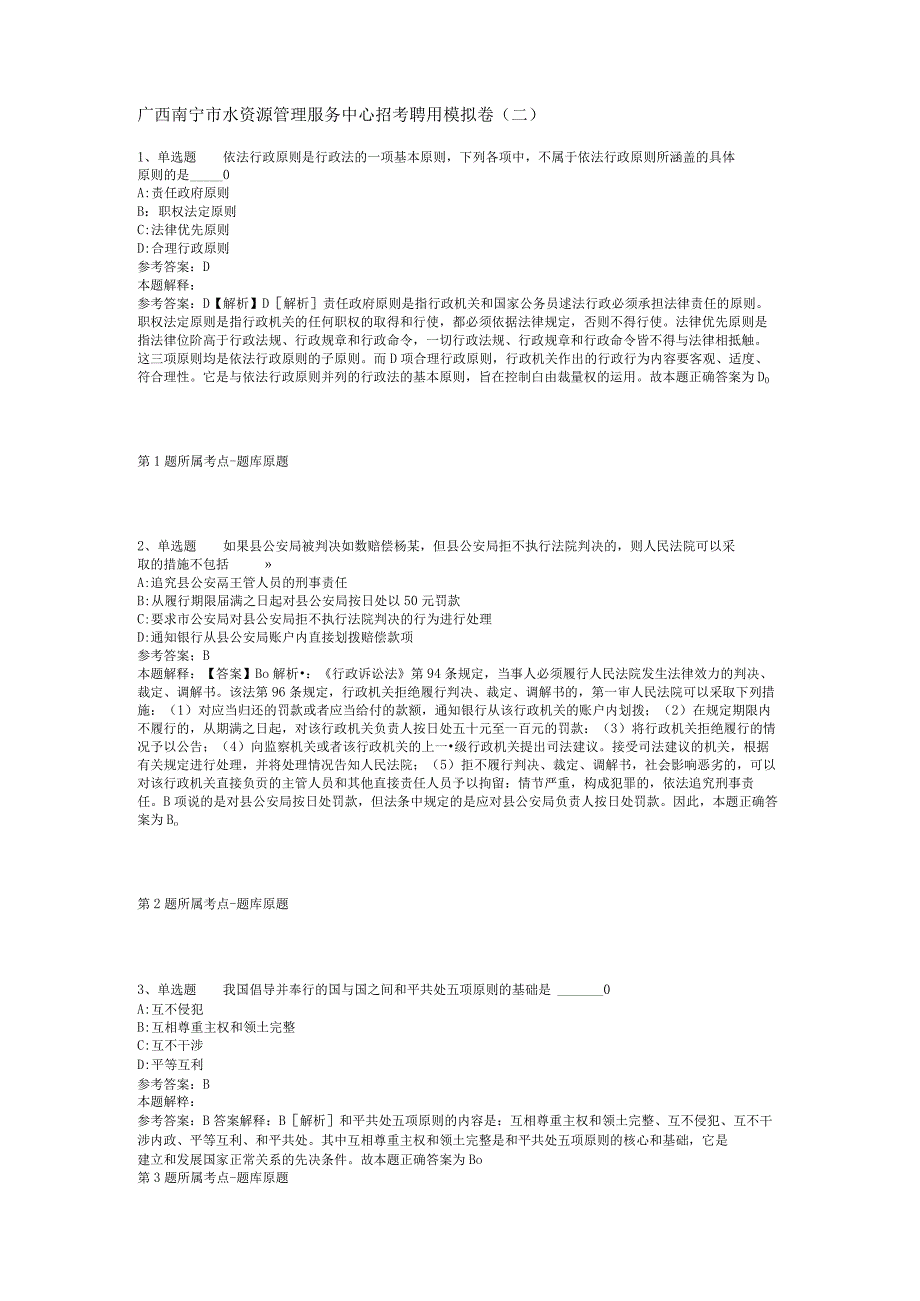 广西南宁市水资源管理服务中心招考聘用模拟卷(二).docx_第1页