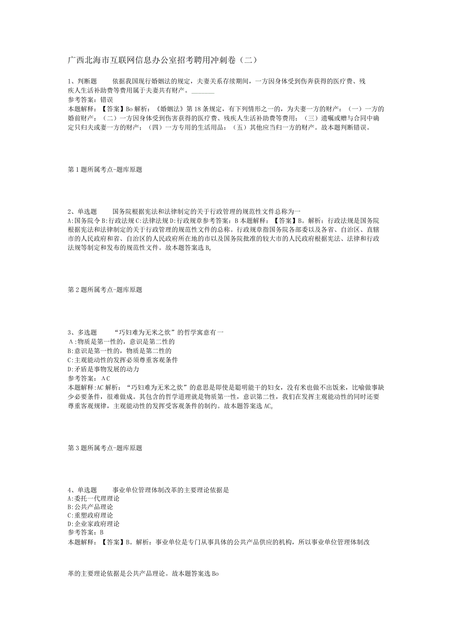 广西北海市互联网信息办公室招考聘用冲刺卷(二).docx_第1页