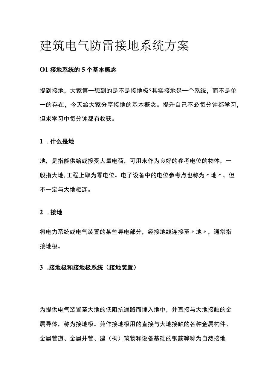 建筑电气防雷接地系统方案全.docx_第1页