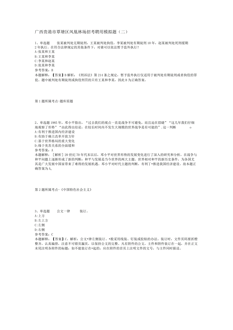 广西贵港市覃塘区凤凰林场招考聘用模拟题(二).docx_第1页