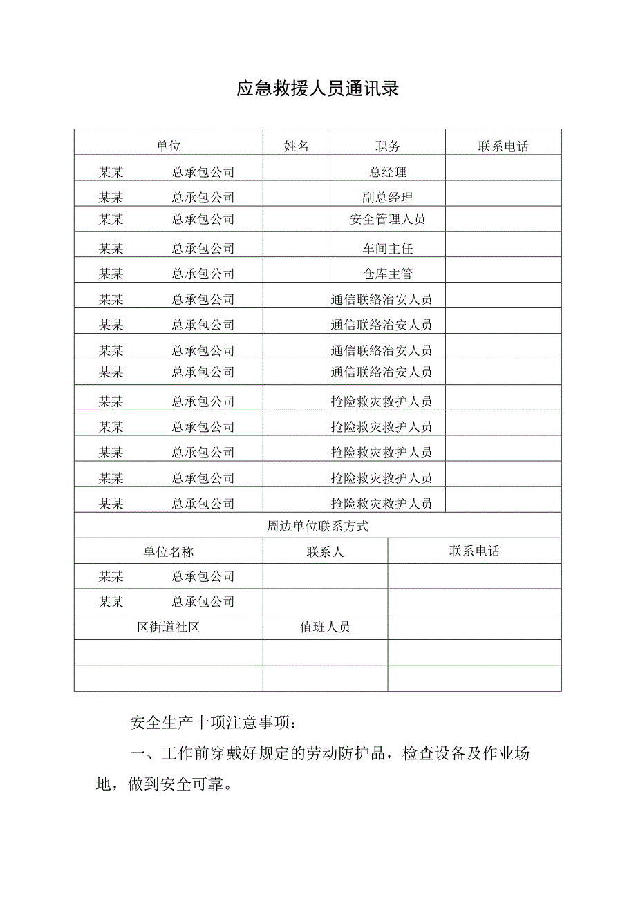 应急救援人员通讯录.docx_第1页