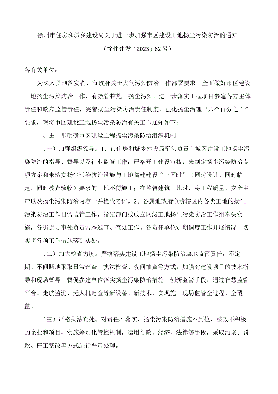 徐州市住房和城乡建设局关于进一步加强市区建设工地扬尘污染防治的通知.docx_第1页