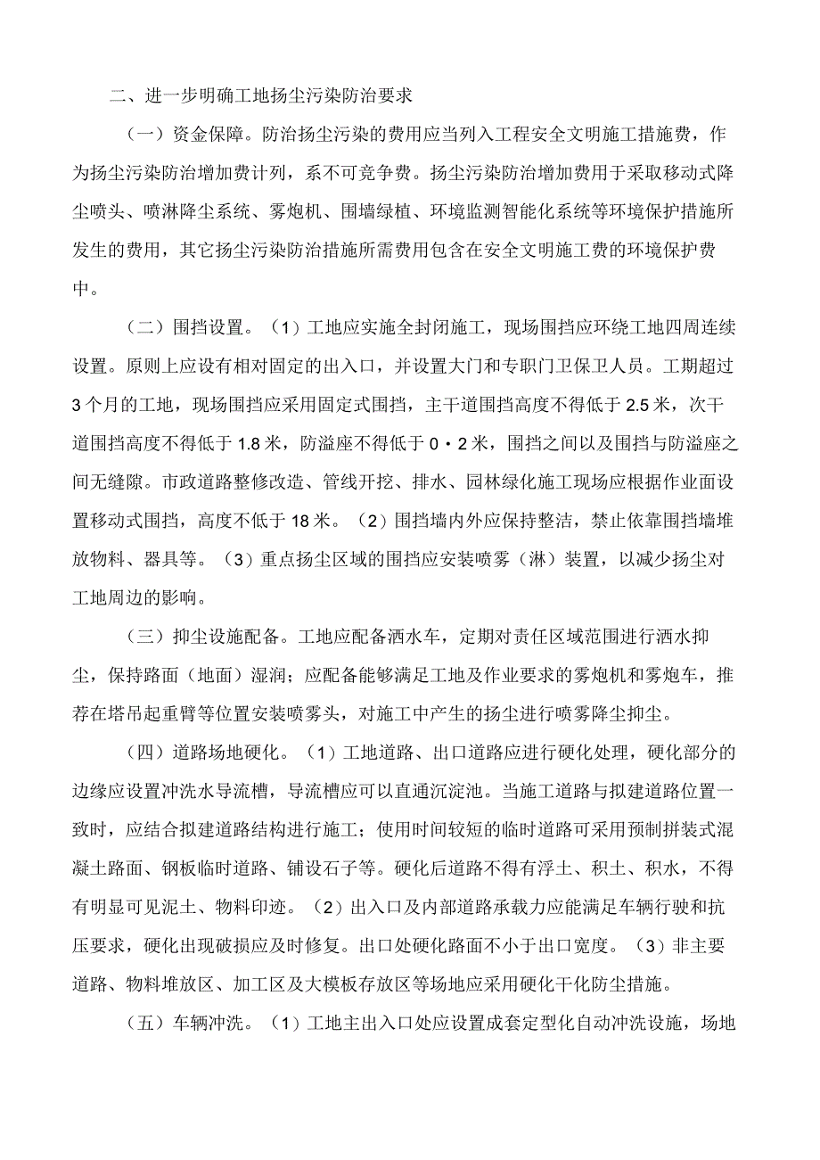 徐州市住房和城乡建设局关于进一步加强市区建设工地扬尘污染防治的通知.docx_第2页