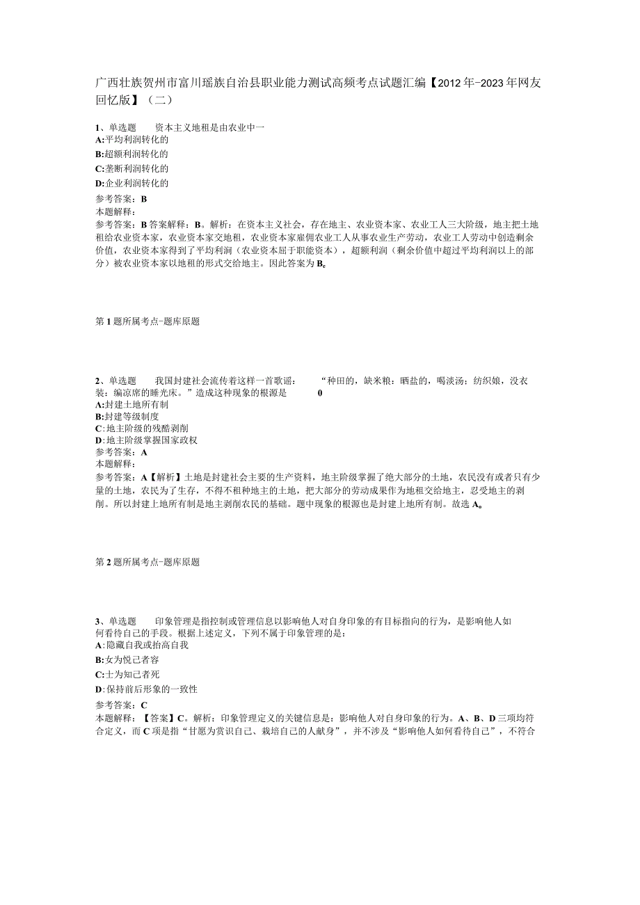 广西壮族贺州市富川瑶族自治县职业能力测试高频考点试题汇编【2012年-2022年网友回忆版】(二).docx_第1页