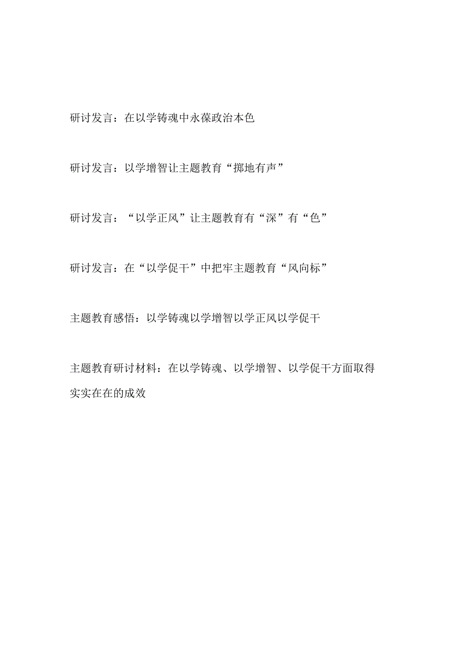 开展第二批主题教育“以学铸魂以学增智以学正风以学促干”研讨发言心得体会5篇.docx_第1页