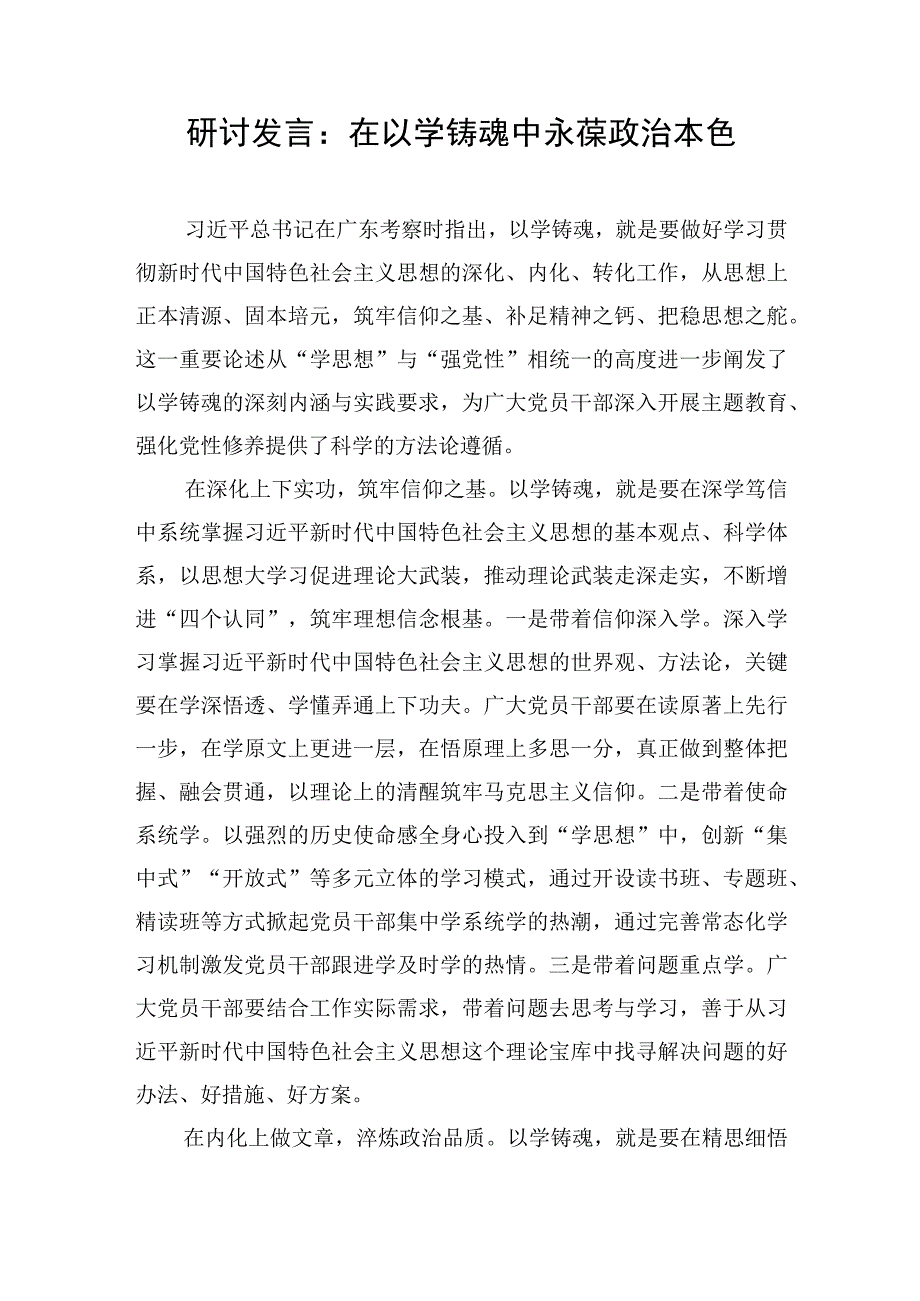 开展第二批主题教育“以学铸魂以学增智以学正风以学促干”研讨发言心得体会5篇.docx_第2页