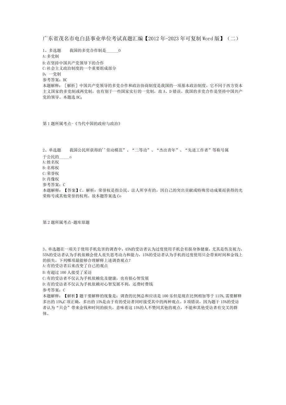 广东省茂名市电白县事业单位考试真题汇编【2012年-2022年可复制word版】(二).docx_第1页