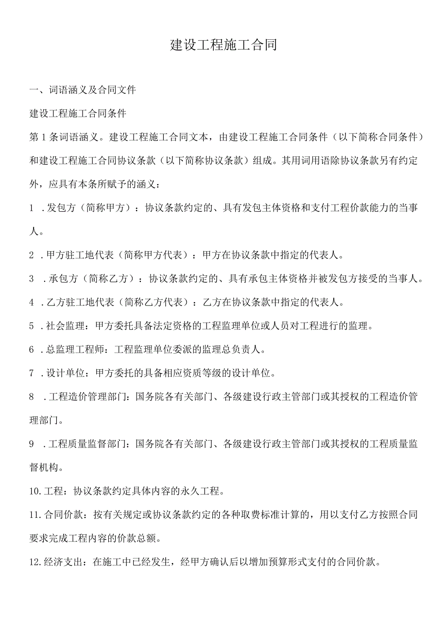 建设工程施工合同精编版.docx_第1页