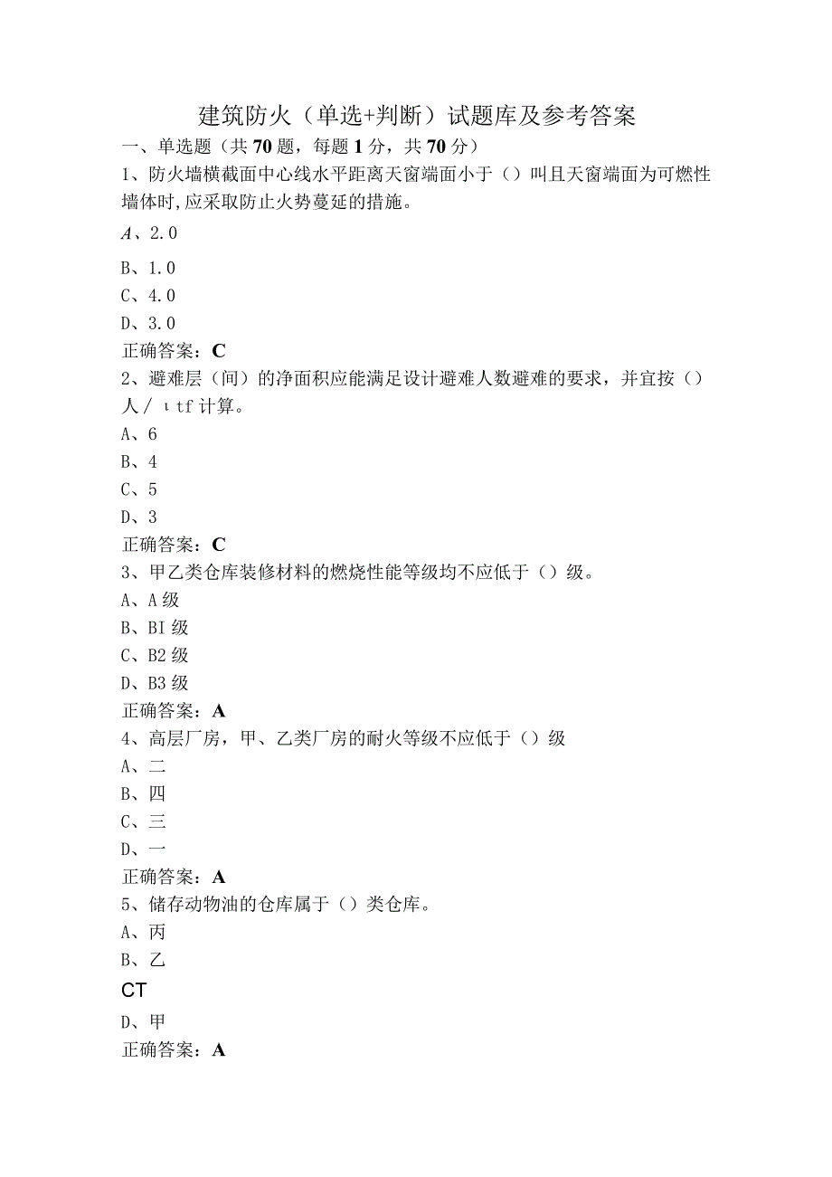 建筑防火（单选+判断）试题库及参考答案.docx_第1页