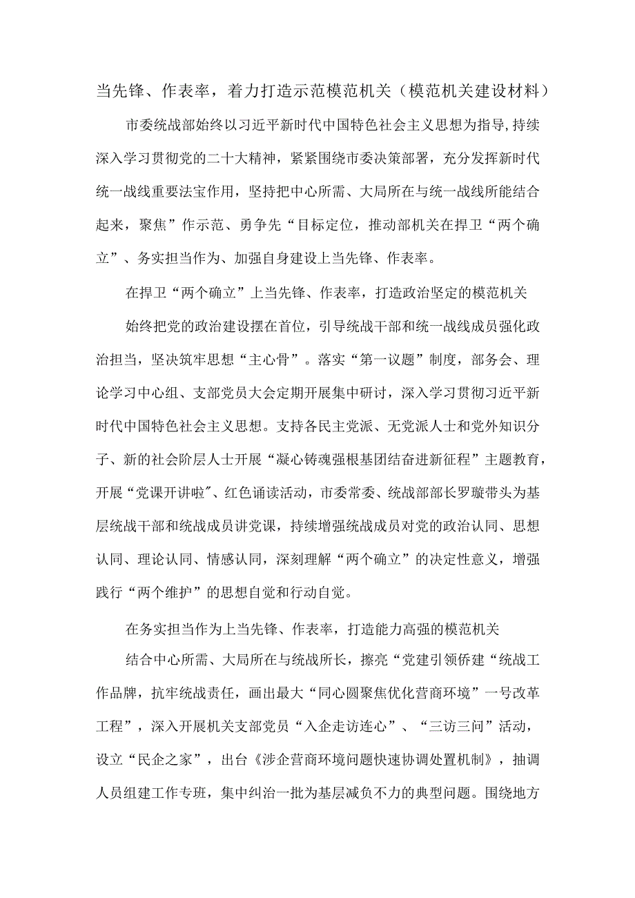 当先锋、作表率着力打造示范模范机关（模范机关建设材料）.docx_第1页