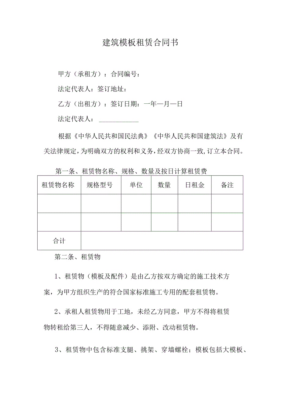 建筑模板租赁合同书.docx_第1页