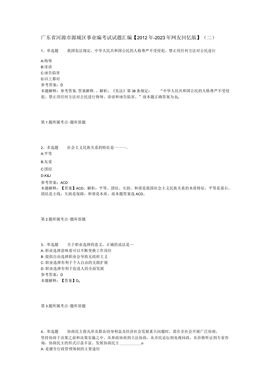 广东省河源市源城区事业编考试试题汇编【2012年-2022年网友回忆版】(二).docx_第1页