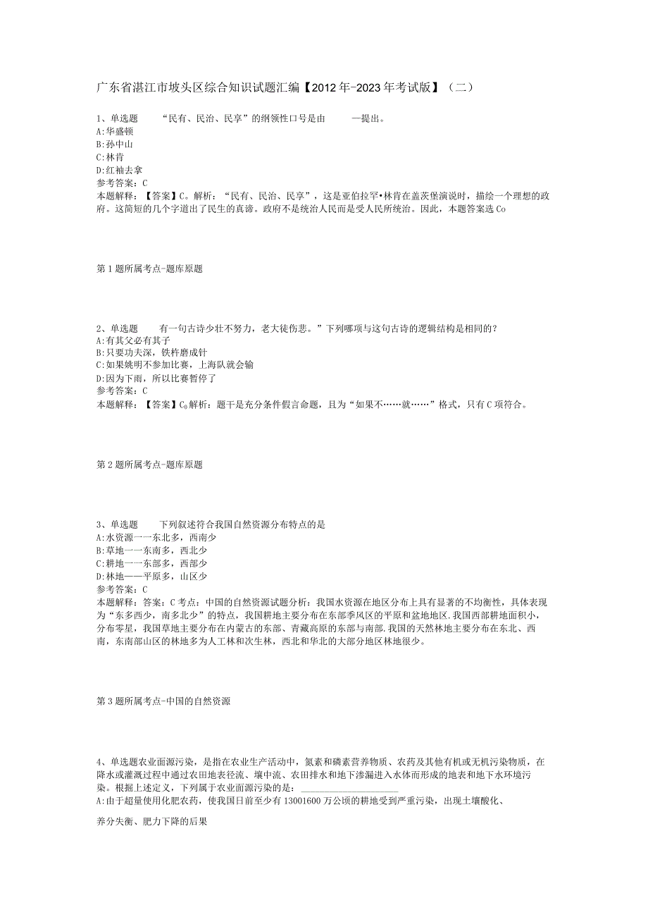 广东省湛江市坡头区综合知识试题汇编【2012年-2022年考试版】(二).docx_第1页