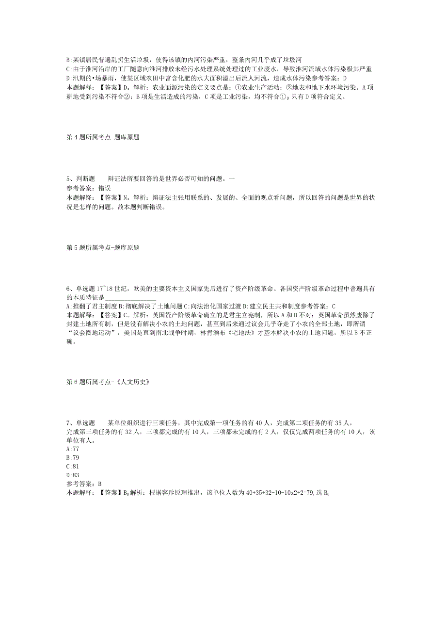 广东省湛江市坡头区综合知识试题汇编【2012年-2022年考试版】(二).docx_第2页