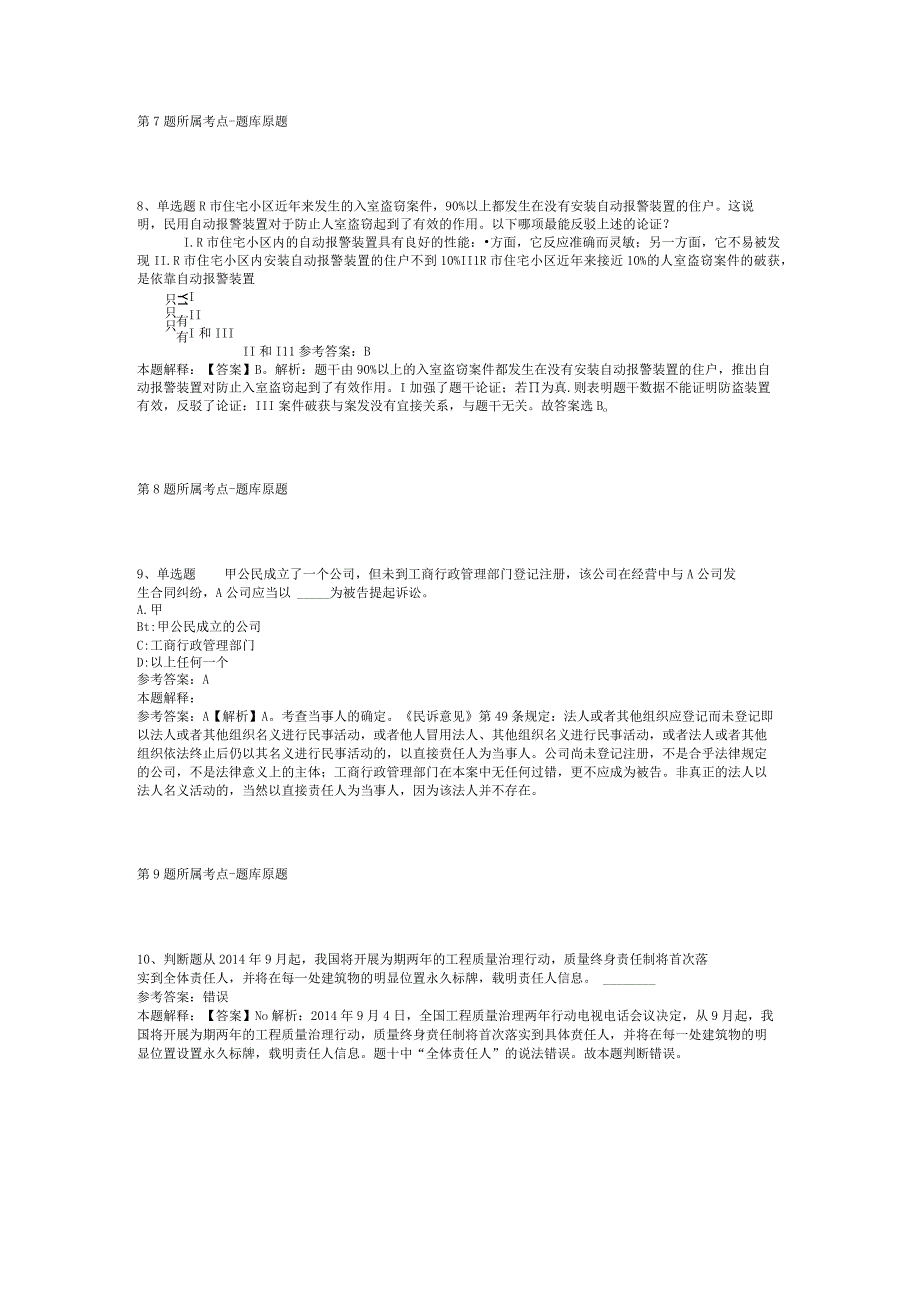 广东省湛江市坡头区综合知识试题汇编【2012年-2022年考试版】(二).docx_第3页