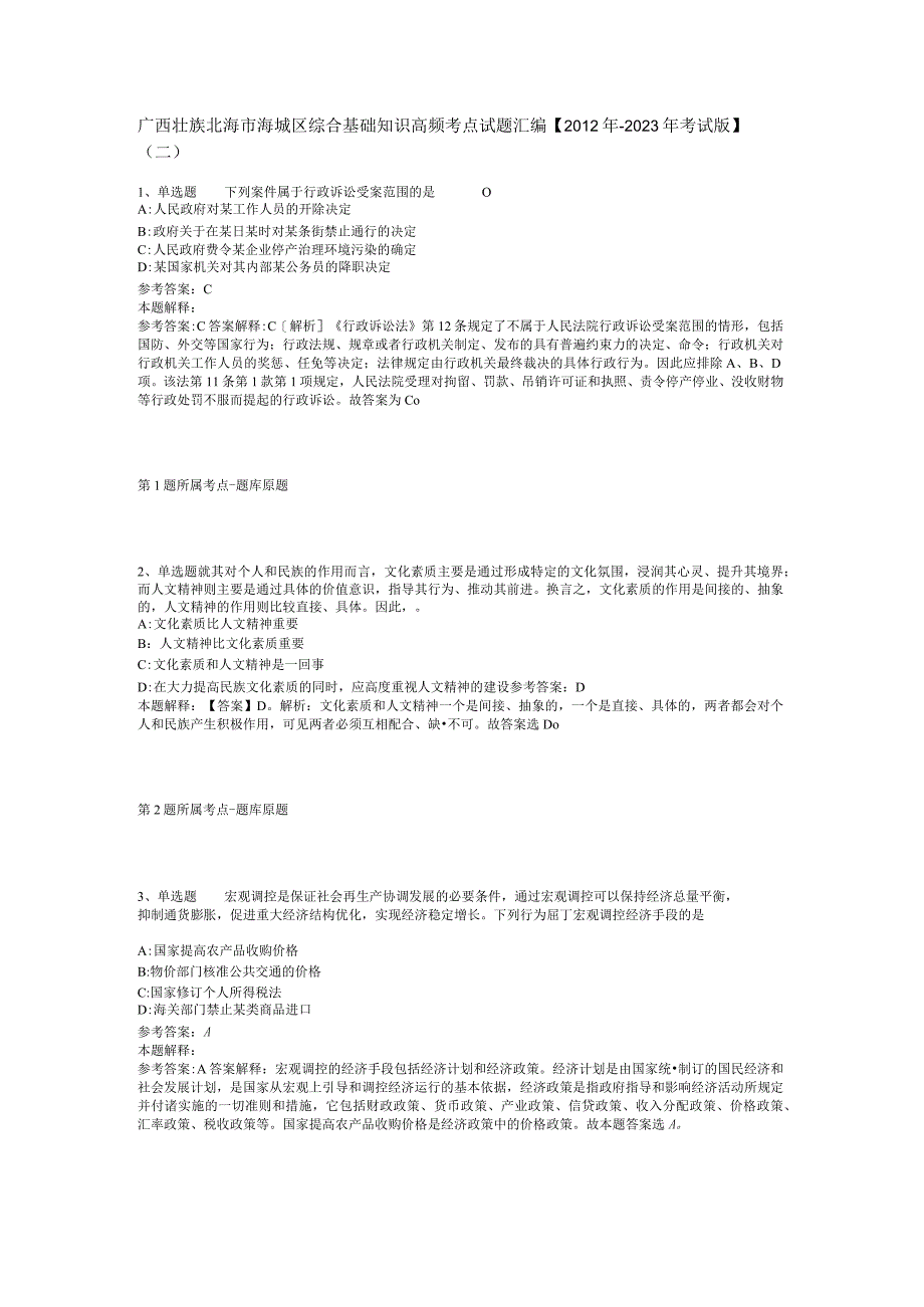 广西壮族北海市海城区综合基础知识高频考点试题汇编【2012年-2022年考试版】(二).docx_第1页