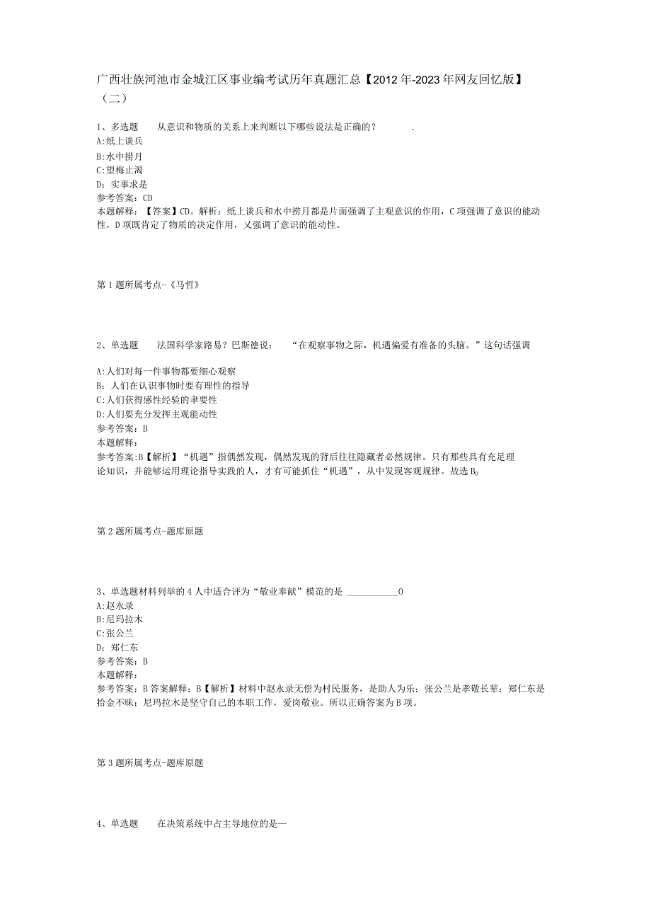 广西壮族河池市金城江区事业编考试历年真题汇总【2012年-2022年网友回忆版】(二).docx_第1页