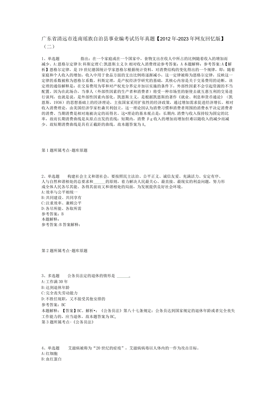 广东省清远市连南瑶族自治县事业编考试历年真题【2012年-2022年网友回忆版】(二).docx_第1页