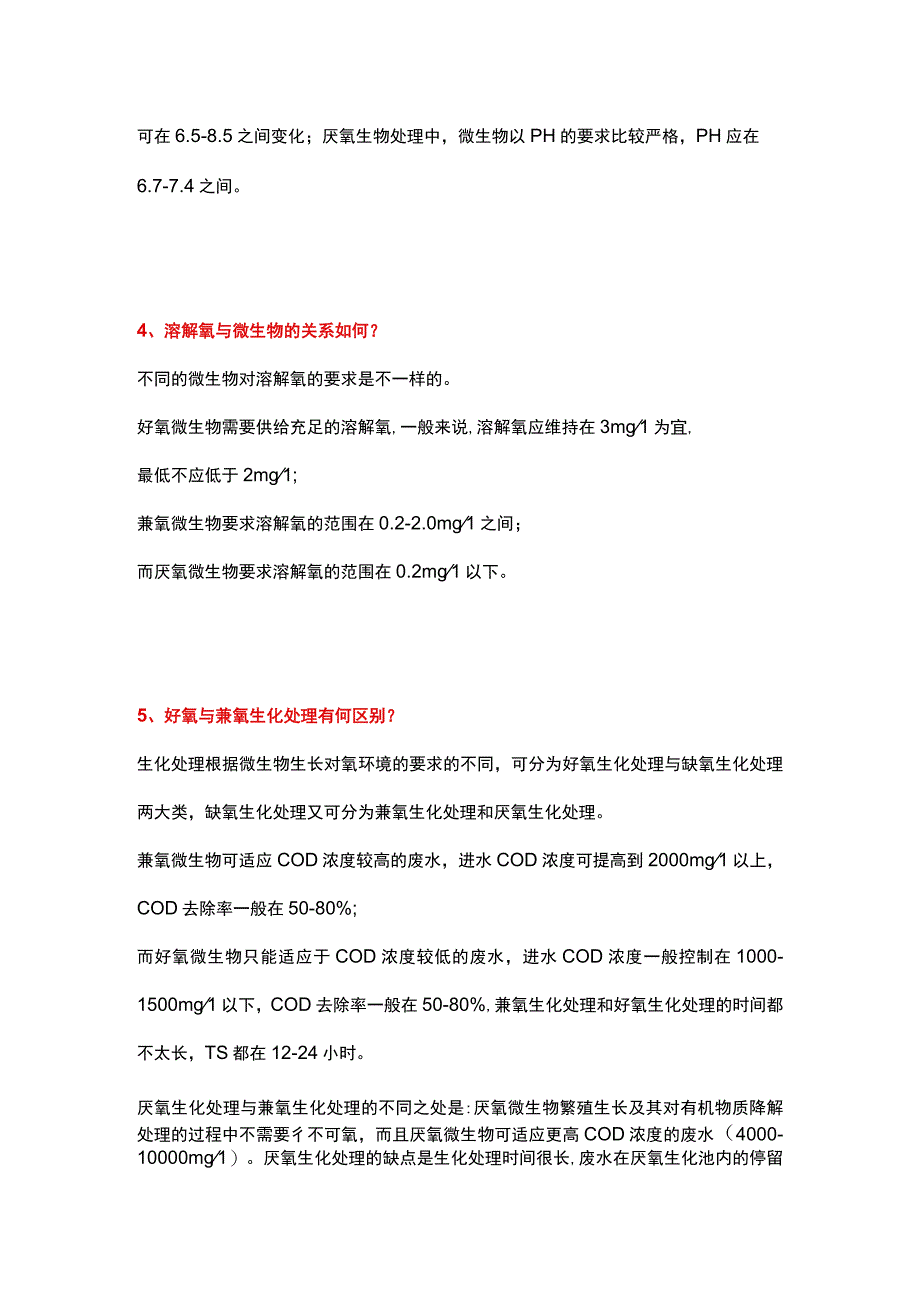 废水生化处理原理、处理过程常见十个问题解析.docx_第2页