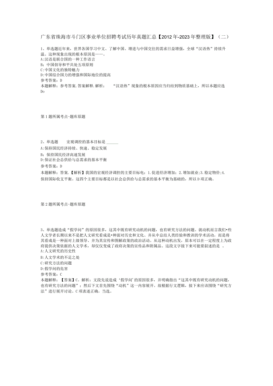 广东省珠海市斗门区事业单位招聘考试历年真题汇总【2012年-2022年整理版】(二).docx_第1页