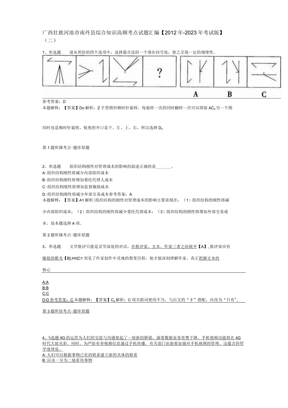 广西壮族河池市南丹县综合知识高频考点试题汇编【2012年-2022年考试版】(二).docx_第1页