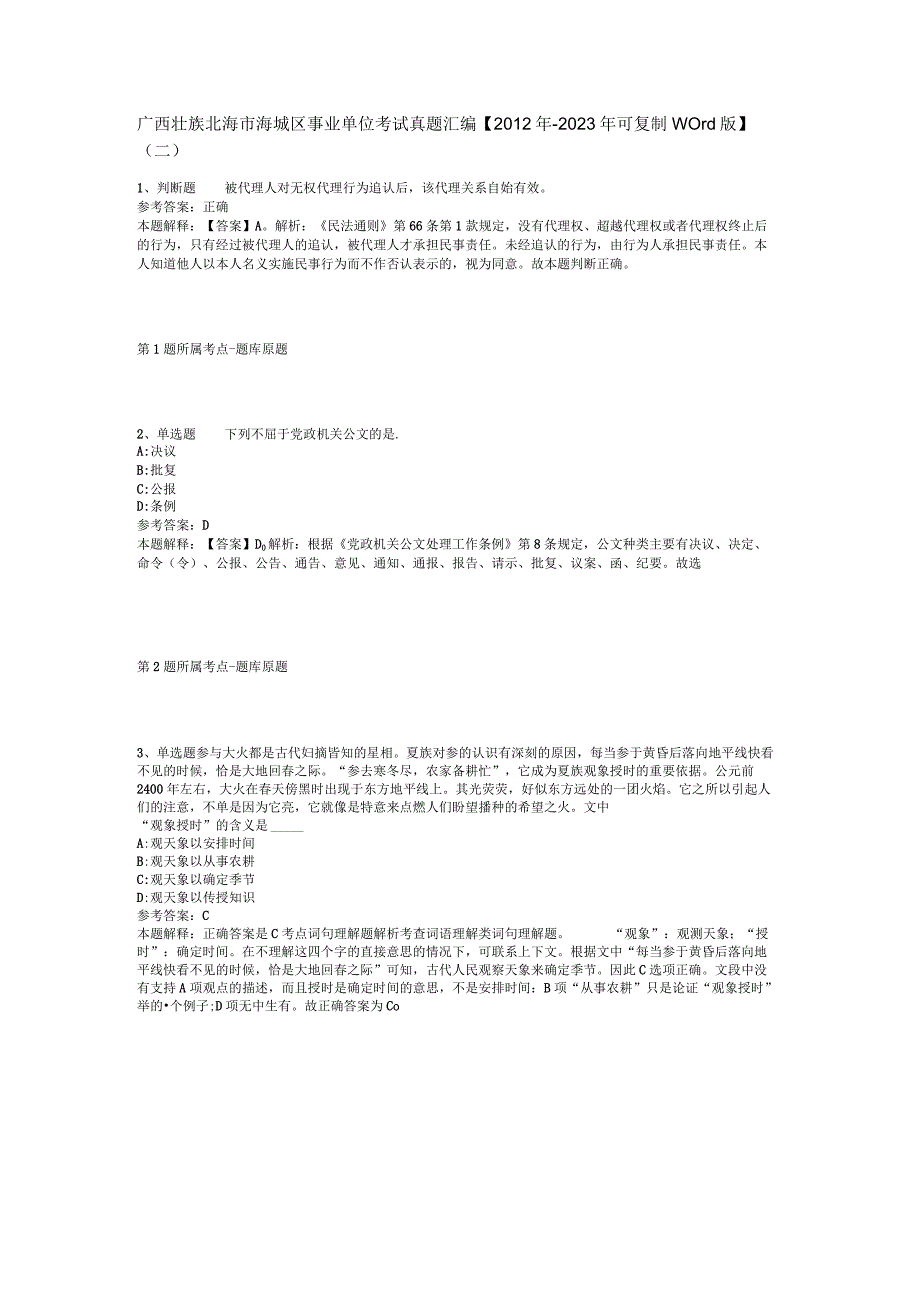 广西壮族北海市海城区事业单位考试真题汇编【2012年-2022年可复制word版】(二).docx_第1页