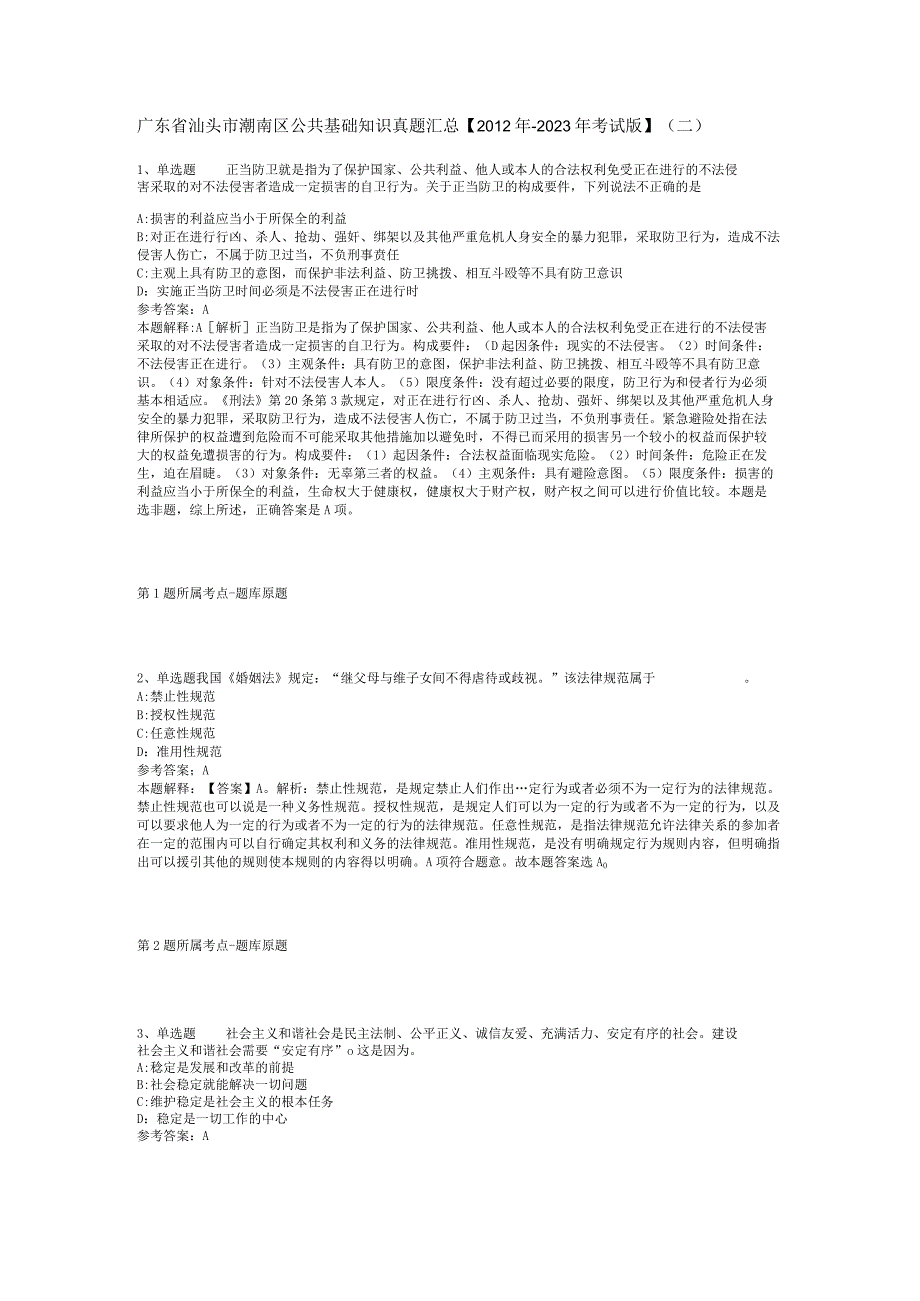 广东省汕头市潮南区公共基础知识真题汇总【2012年-2022年考试版】(二).docx_第1页