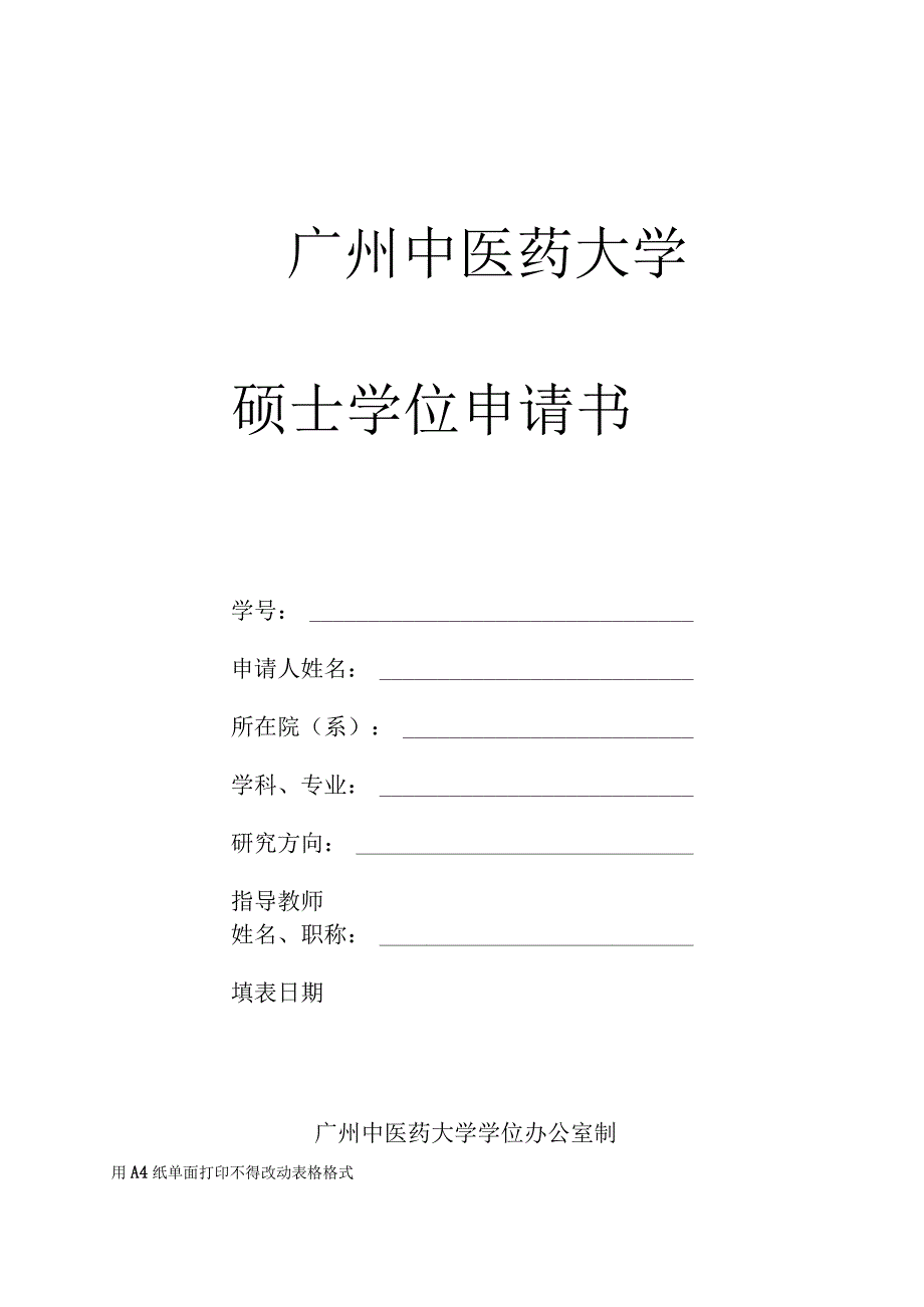 广州中医药大学硕士学位申请书.docx_第1页