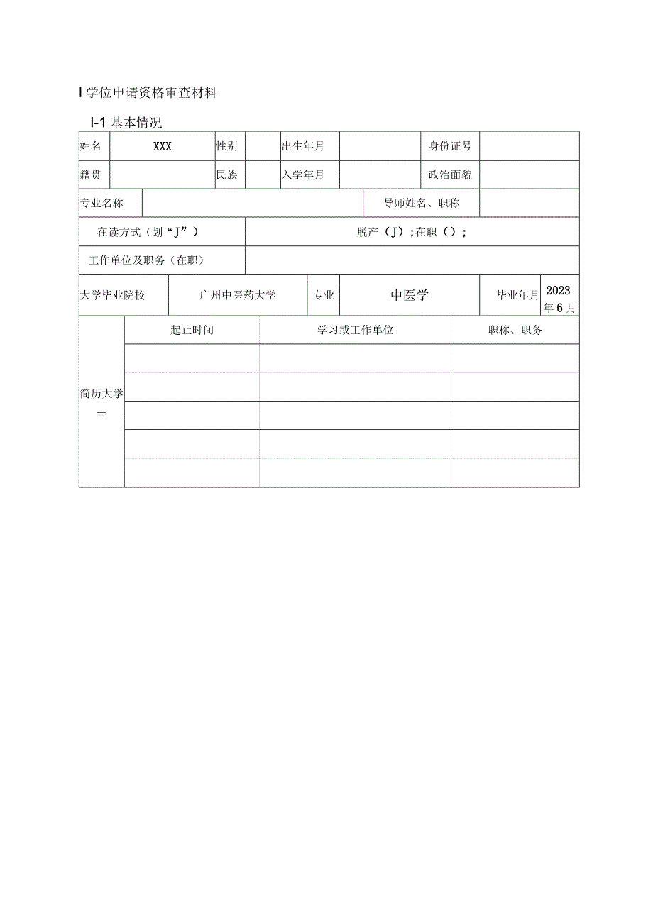 广州中医药大学硕士学位申请书.docx_第2页