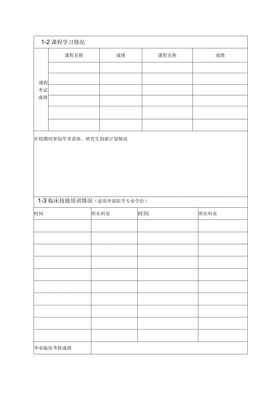 广州中医药大学硕士学位申请书.docx_第3页