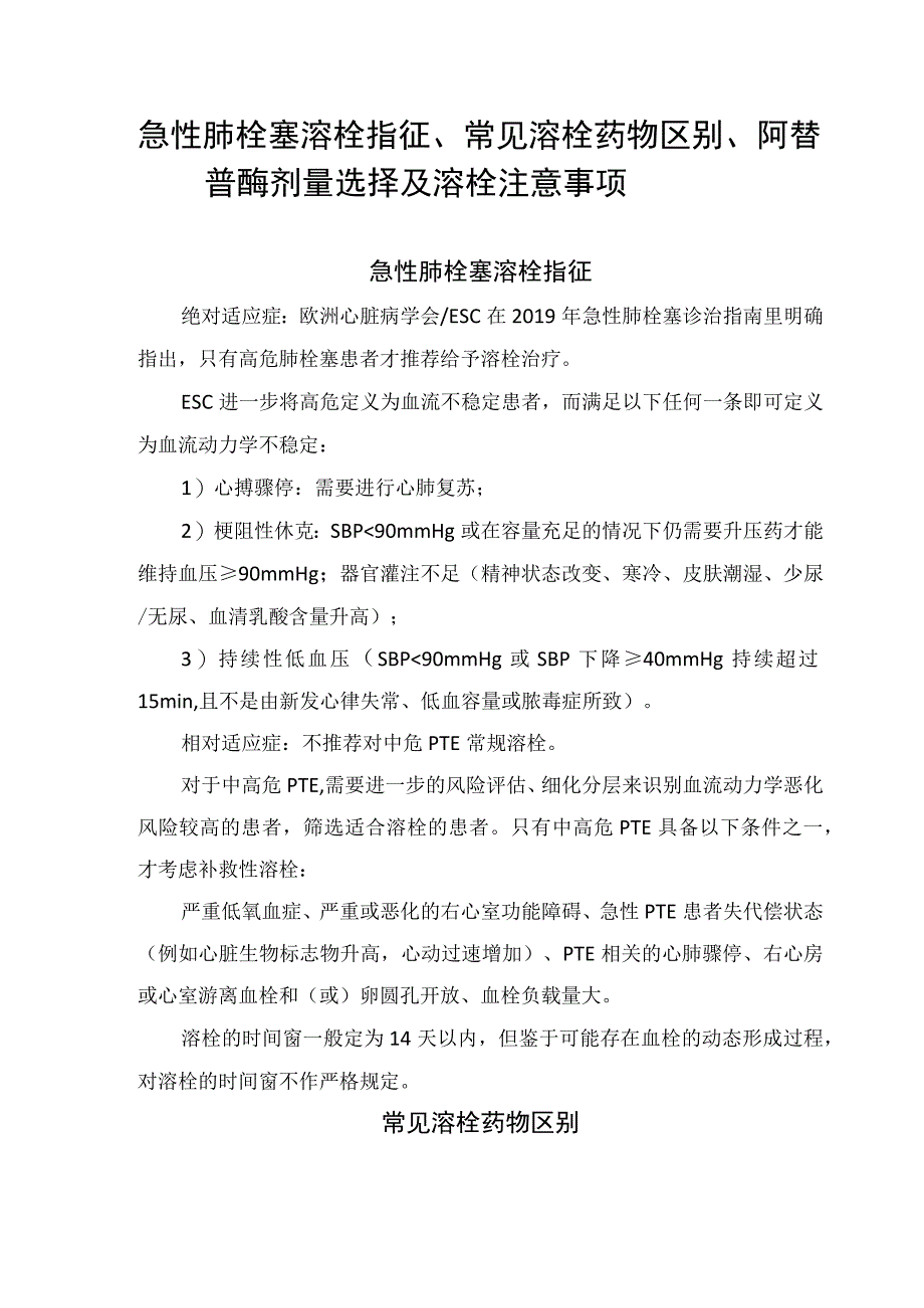 急性肺栓塞溶栓指征、常见溶栓药物区别、阿替普酶剂量选择及溶栓注意事项.docx_第1页