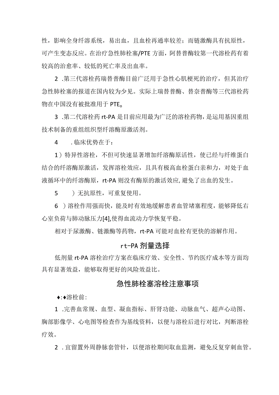 急性肺栓塞溶栓指征、常见溶栓药物区别、阿替普酶剂量选择及溶栓注意事项.docx_第3页