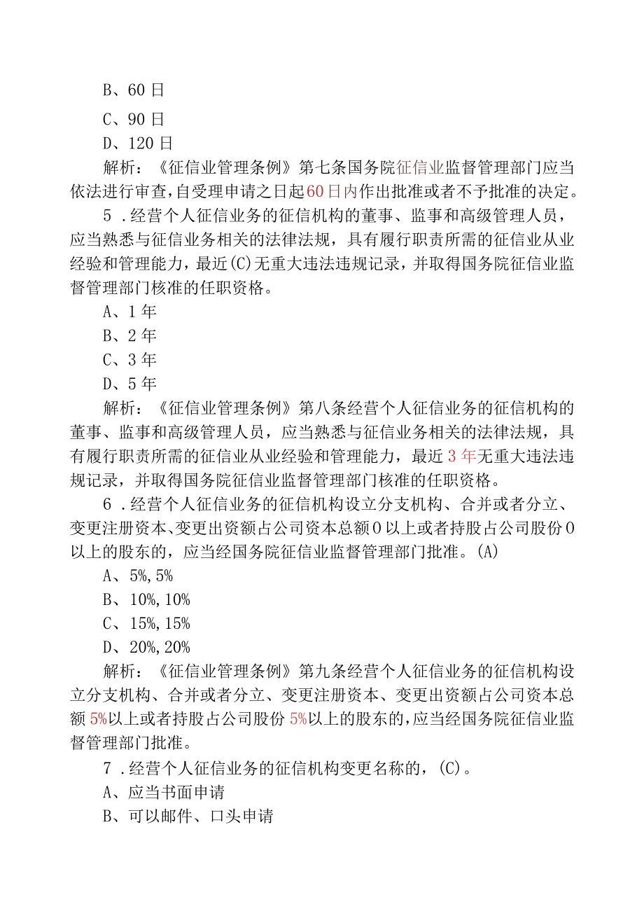 征信业管理条例题库(题目+答案+解析).docx_第2页