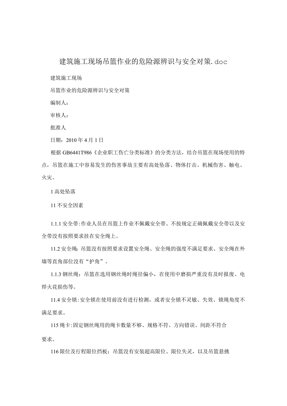 建筑施工现场吊篮作业的危险源辨识与安全对策.docx_第1页