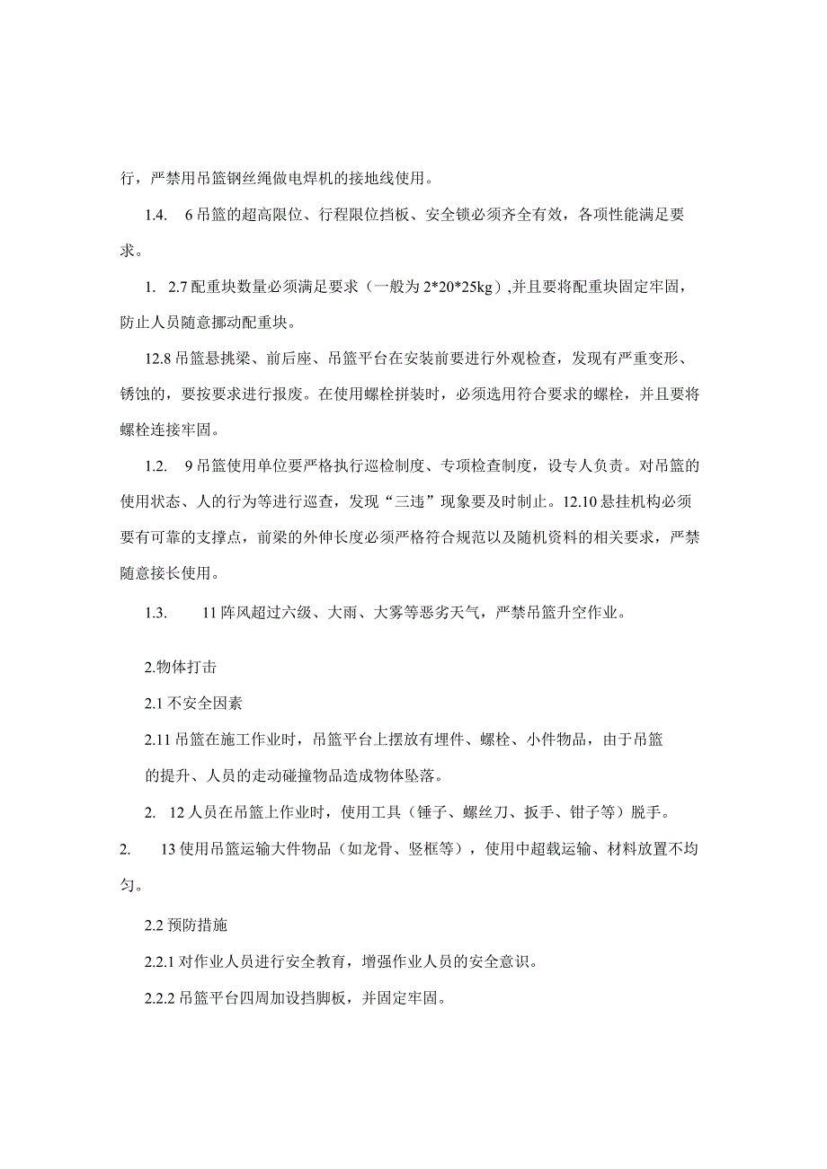 建筑施工现场吊篮作业的危险源辨识与安全对策.docx_第3页