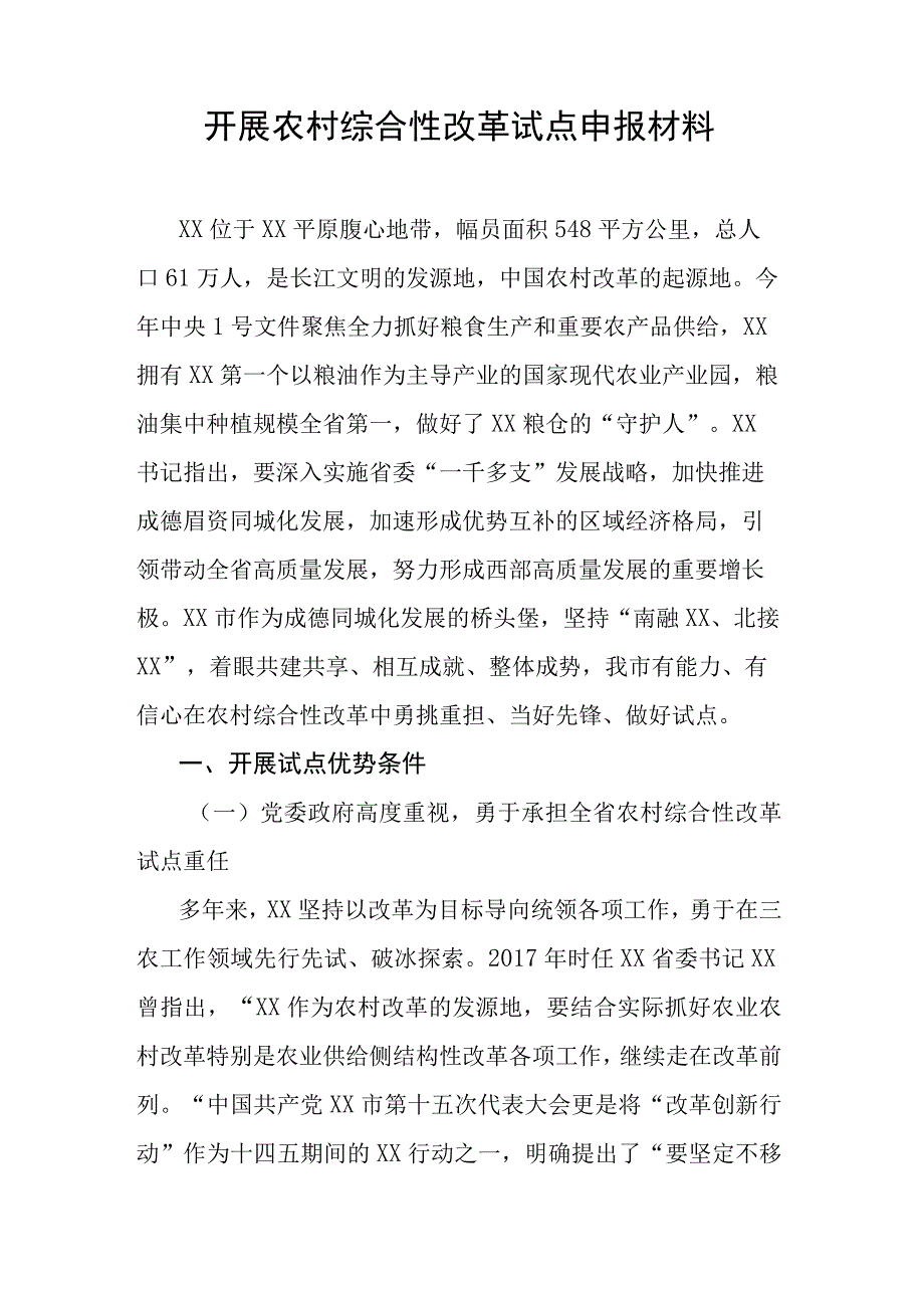 开展农村综合性改革试点申报材料.docx_第1页