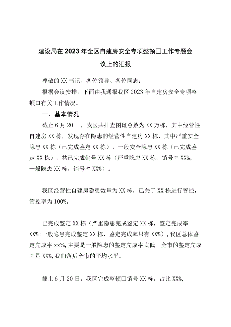 建设局在2023年全区自建房安全专项整治工作专题会议上的汇报.docx_第1页