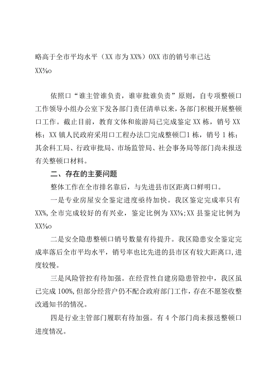 建设局在2023年全区自建房安全专项整治工作专题会议上的汇报.docx_第2页