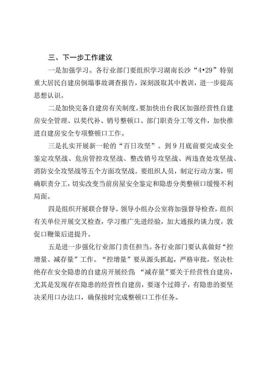 建设局在2023年全区自建房安全专项整治工作专题会议上的汇报.docx_第3页