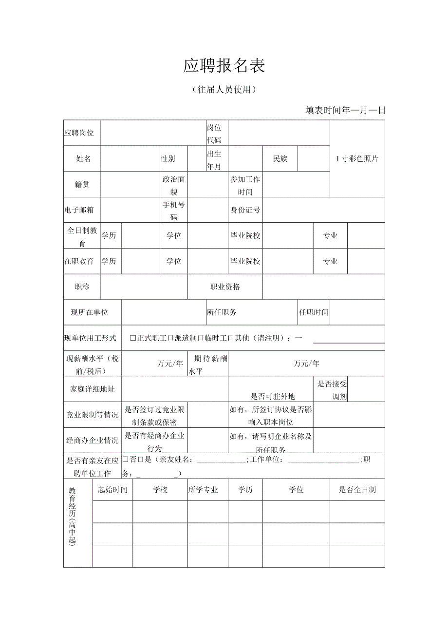 应聘报名表.docx_第1页