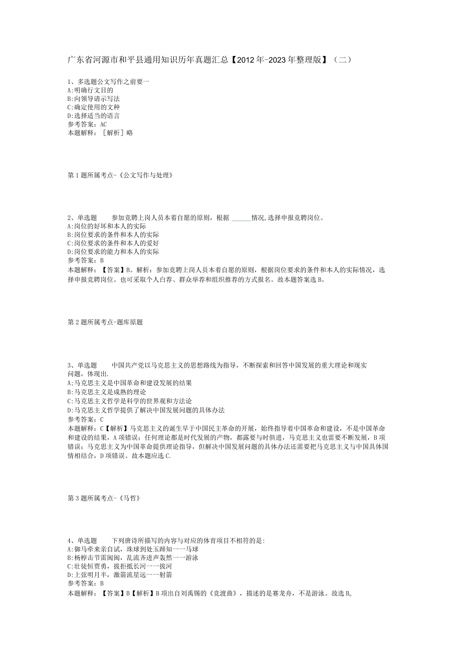 广东省河源市和平县通用知识历年真题汇总【2012年-2022年整理版】(二).docx_第1页