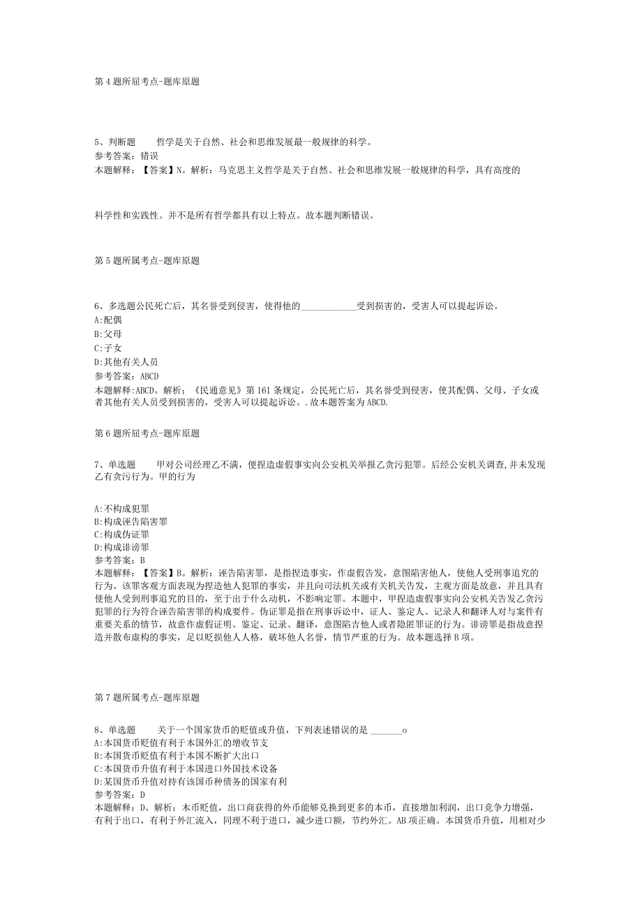 广东省河源市和平县通用知识历年真题汇总【2012年-2022年整理版】(二).docx_第2页