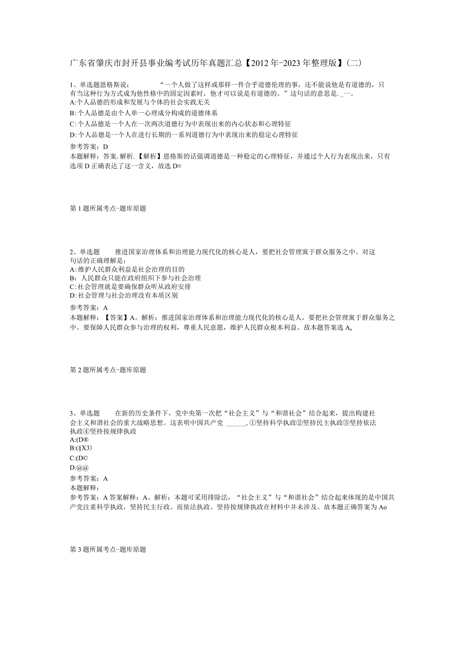 广东省肇庆市封开县事业编考试历年真题汇总【2012年-2022年整理版】(二).docx_第1页