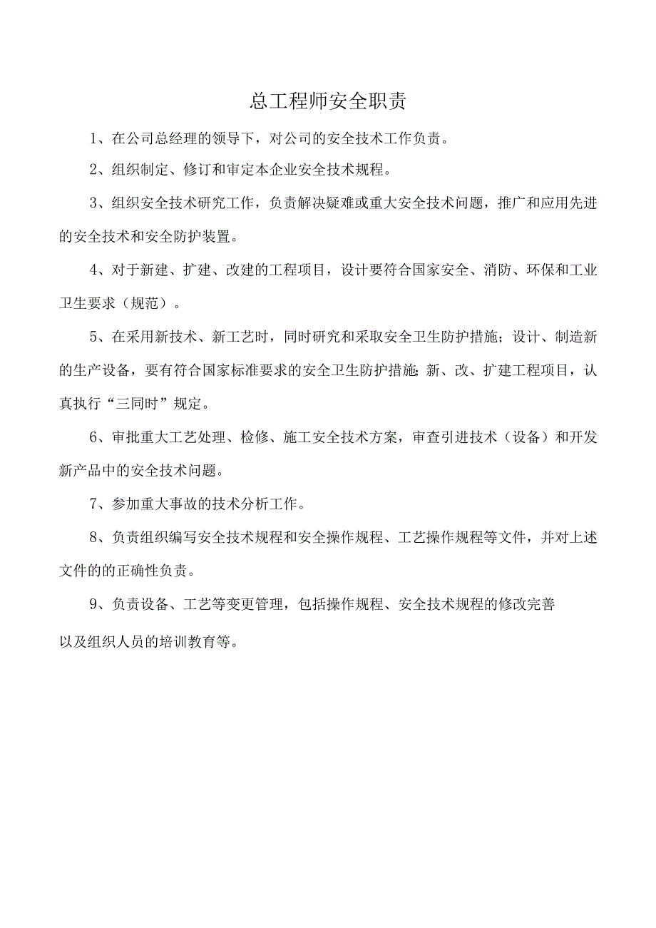 总工程师安全职责.docx_第1页