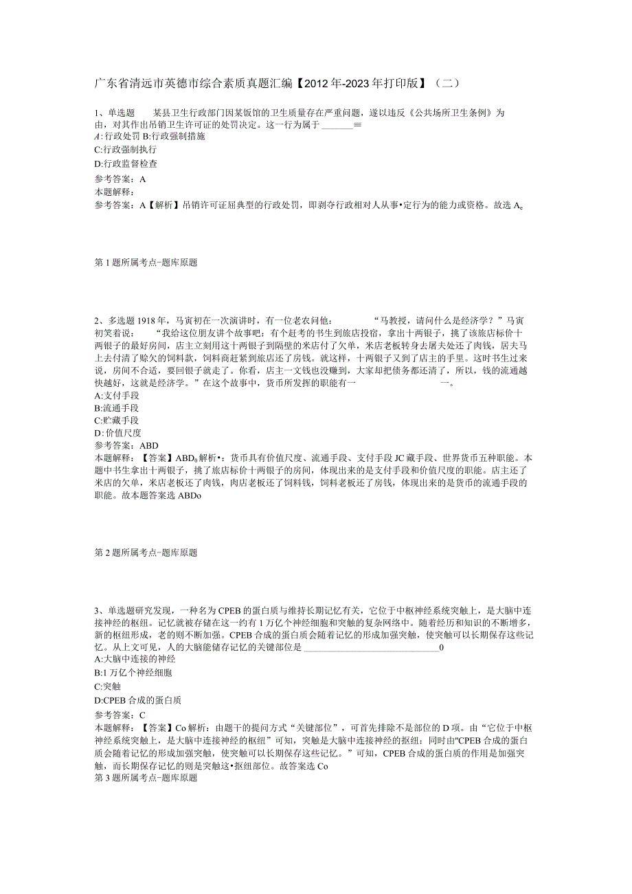 广东省清远市英德市综合素质真题汇编【2012年-2022年打印版】(二).docx_第1页