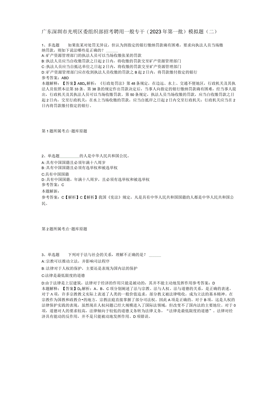 广东深圳市光明区委组织部招考聘用一般专干(2023年第一批)模拟题(二).docx_第1页