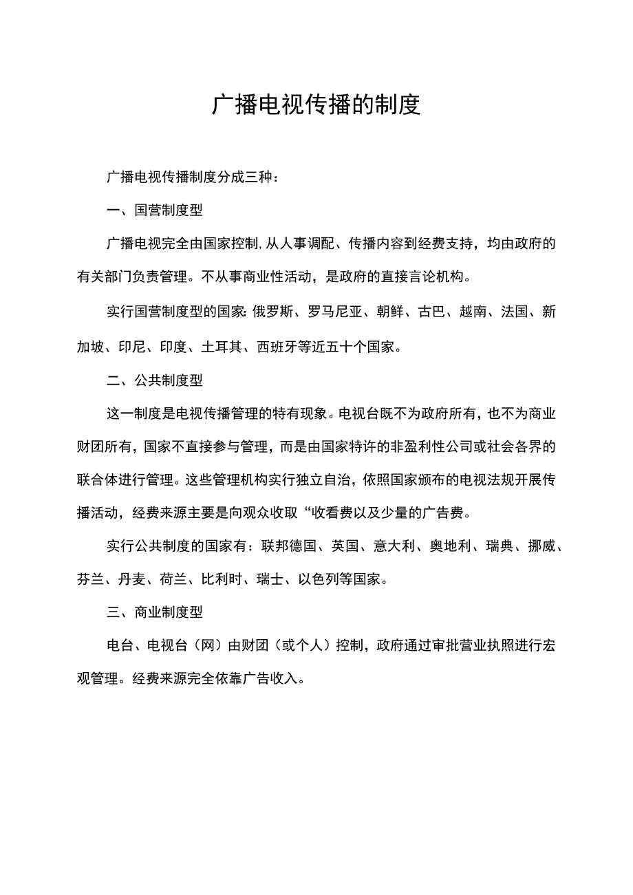 广播电视传播的制度.docx_第1页