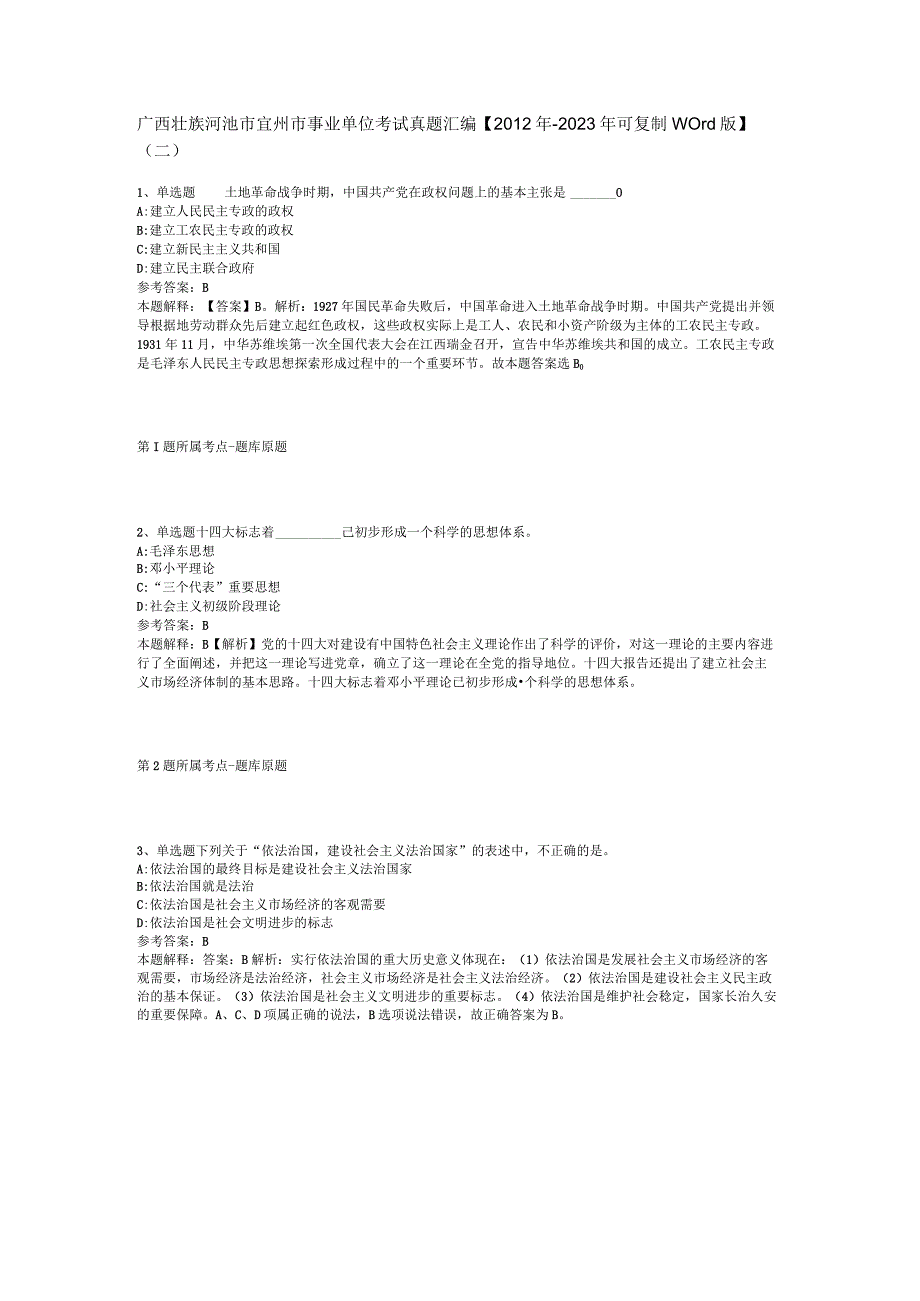 广西壮族河池市宜州市事业单位考试真题汇编【2012年-2022年可复制word版】(二).docx_第1页