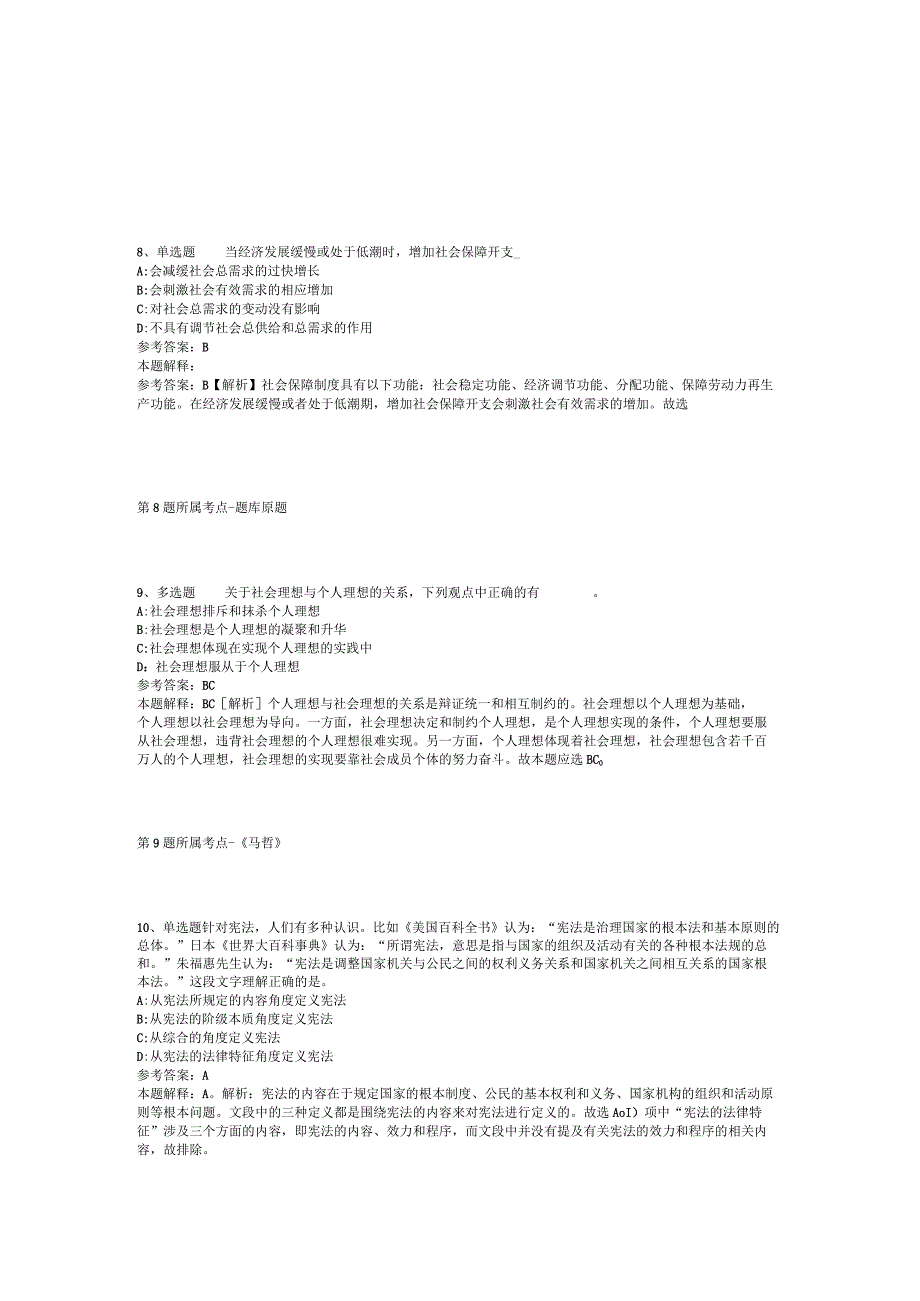 广西壮族河池市宜州市事业单位考试真题汇编【2012年-2022年可复制word版】(二).docx_第3页